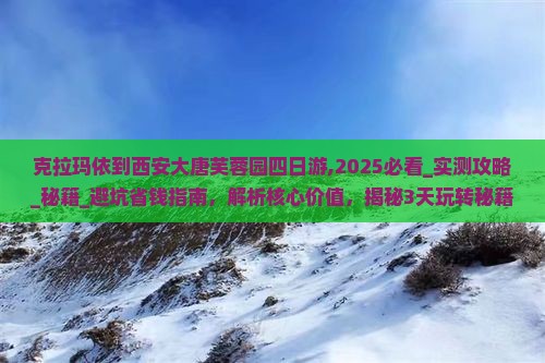 克拉玛依到西安大唐芙蓉园四日游
