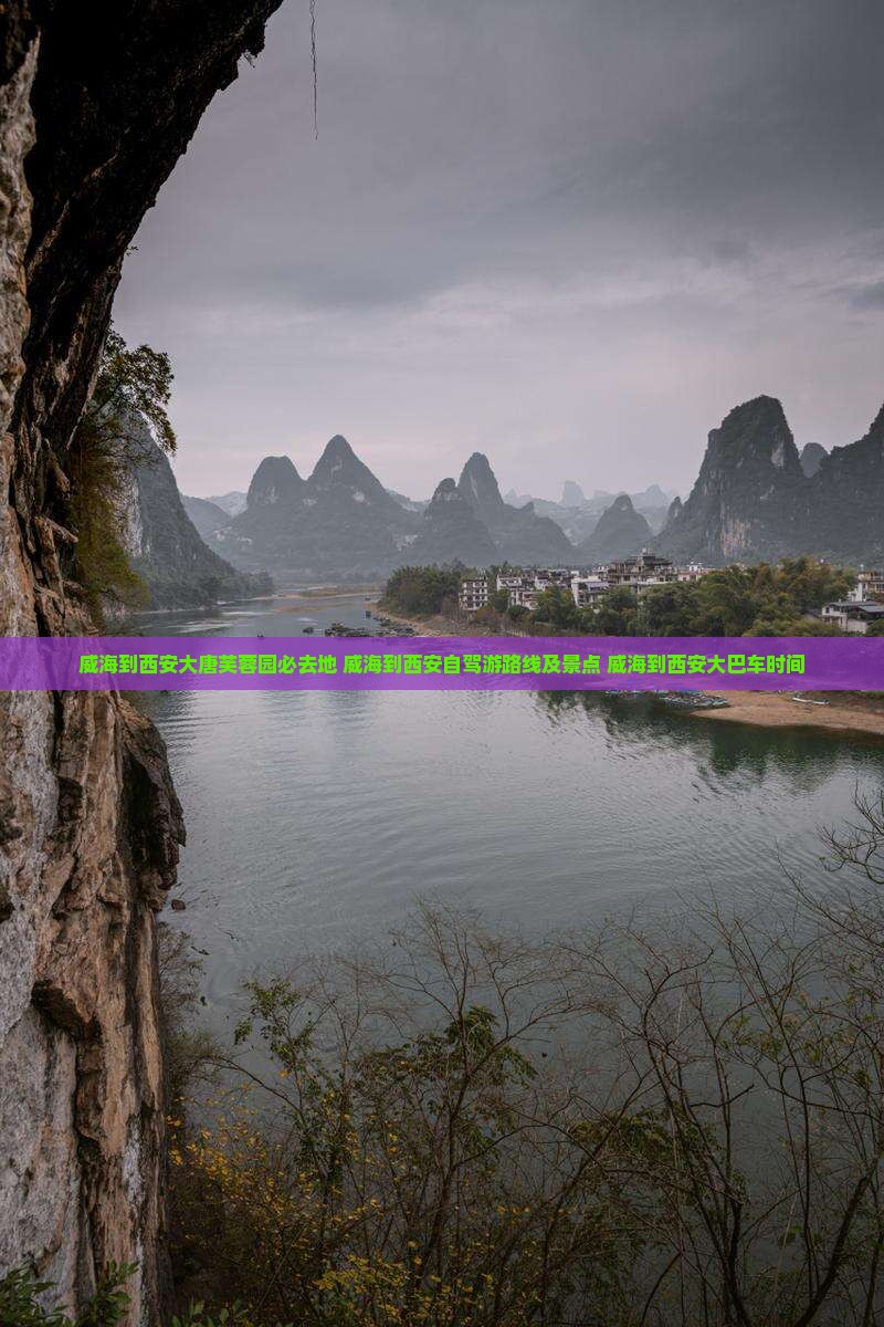 威海到西安大唐芙蓉园必去地