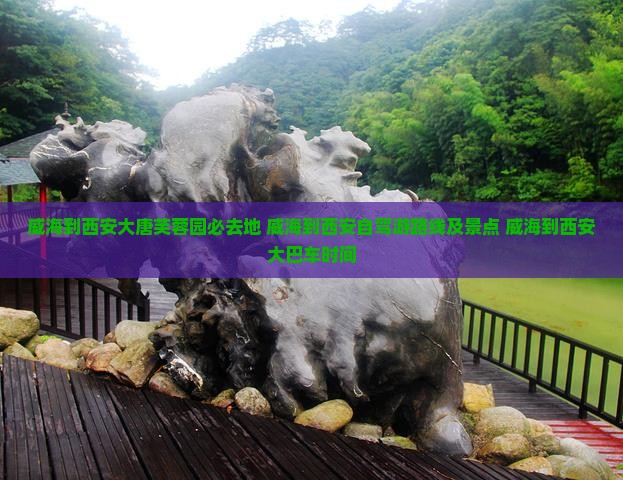 威海到西安大唐芙蓉园必去地