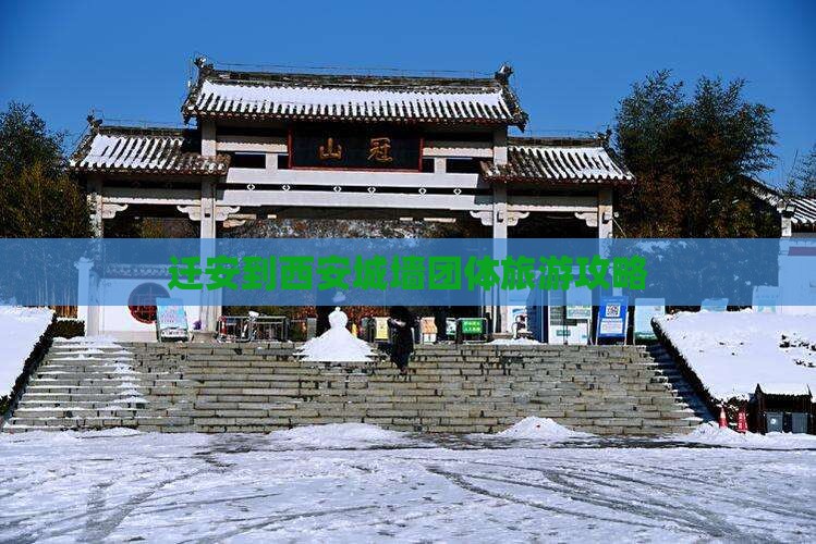 迁安到西安城墙团体旅游