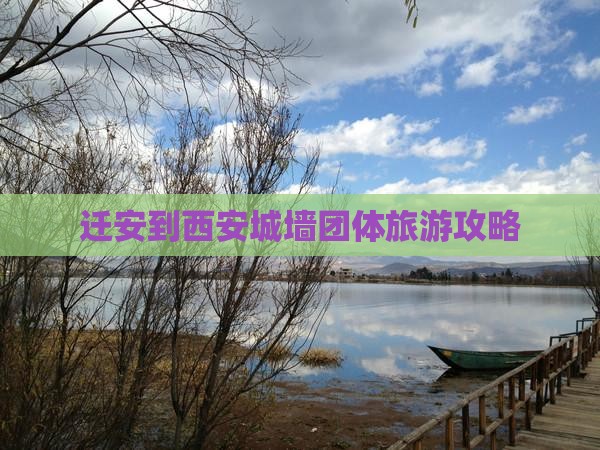 迁安到西安城墙团体旅游
