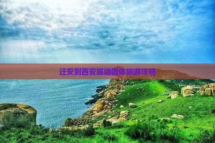 迁安到西安城墙团体旅游