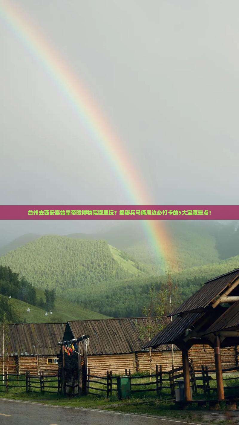 台州去西安秦始皇帝陵博物院哪里玩