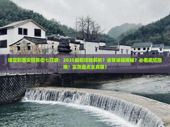 保定到西安回民街七日游