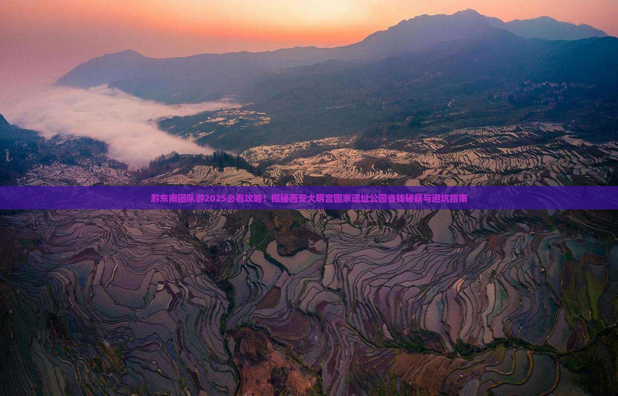 黔东南到西安大明宫国家遗址公园团体旅游