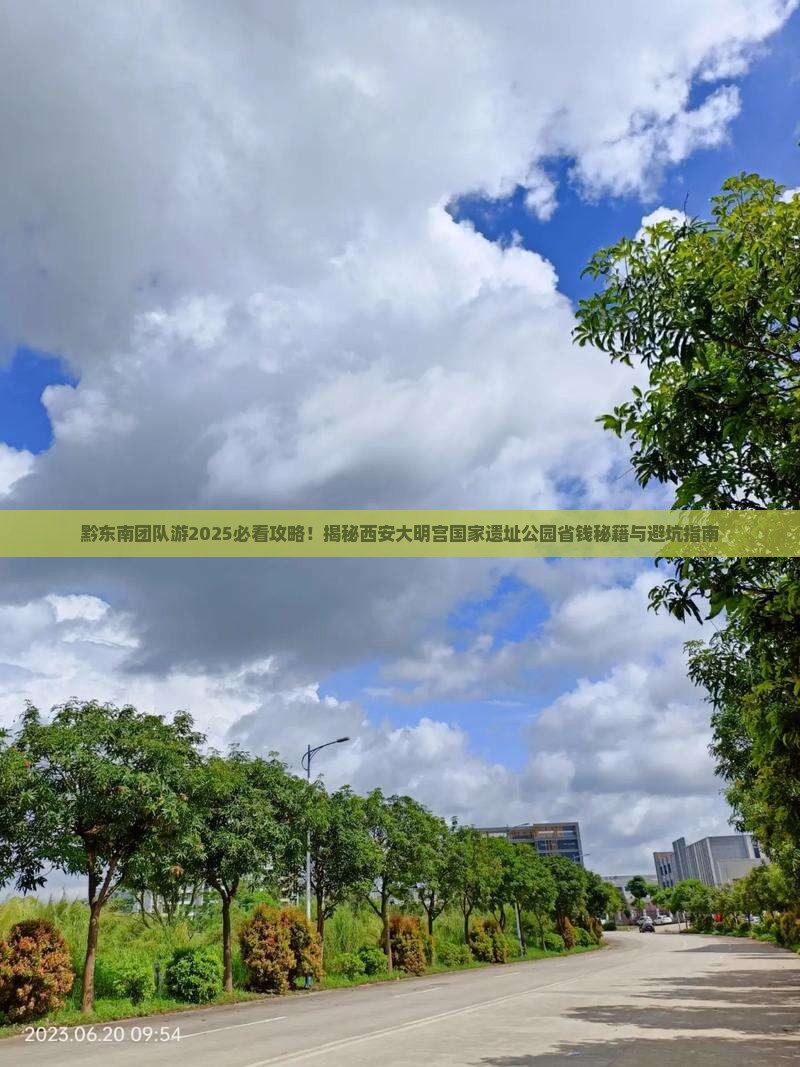 黔东南到西安大明宫国家遗址公园团体旅游