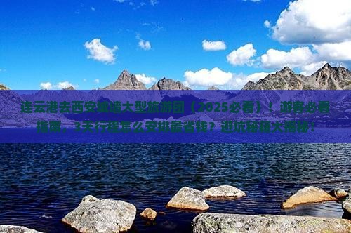 连云港去西安城墙大型旅游团