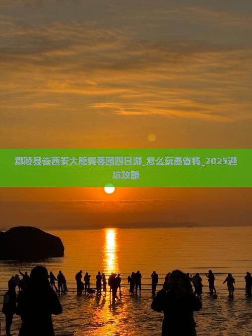 鄢陵县去西安大唐芙蓉园四日游