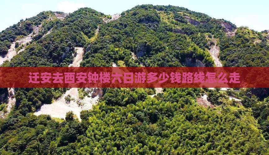 迁安去西安钟楼六日游