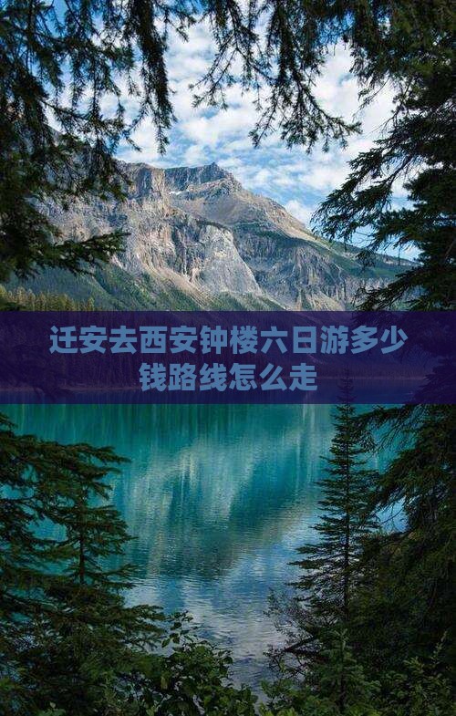 迁安去西安钟楼六日游