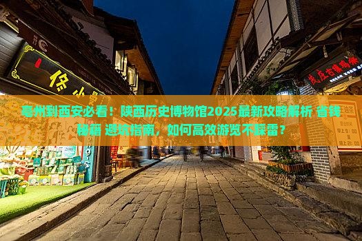 亳州到西安陕西历史博物馆攻略