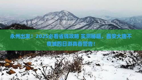 永州去西安大唐不夜城四日游