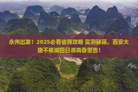 永州去西安大唐不夜城四日游
