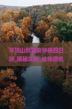 平顶山到西安钟楼四日游