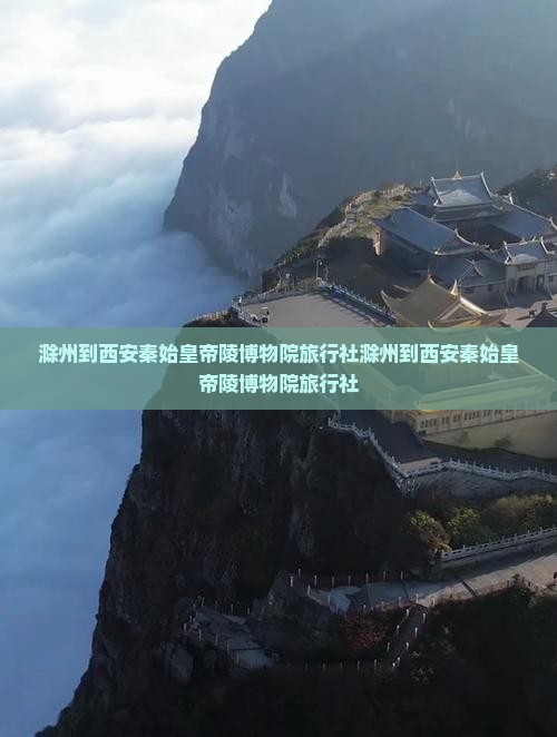 滁州到西安秦始皇帝陵博物院旅行社