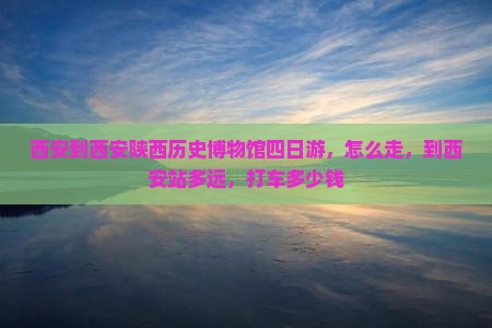 西安到西安陕西历史博物馆四日游