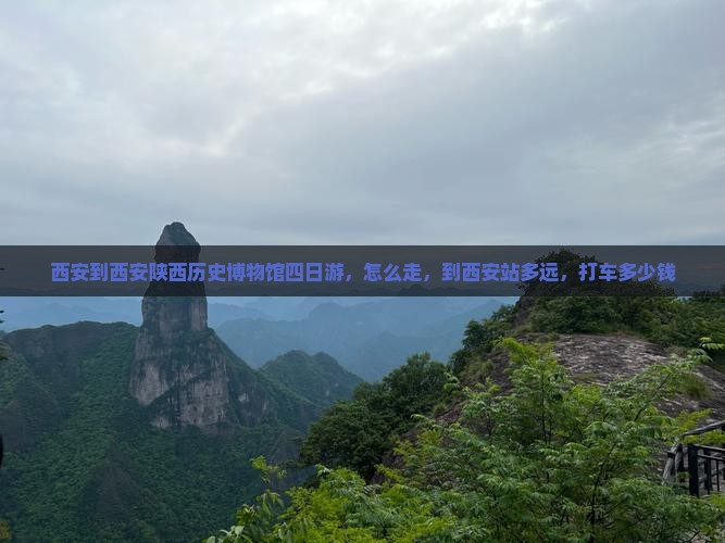 西安到西安陕西历史博物馆四日游