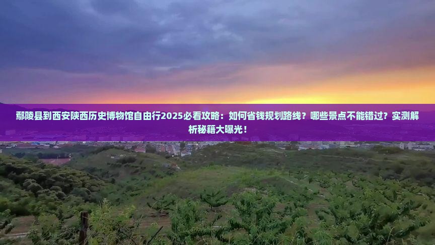 鄢陵县到西安陕西历史博物馆自由行