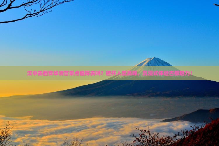 汉中去西安华清宫景点