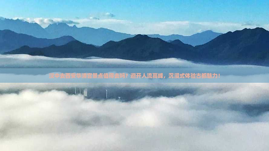 汉中去西安华清宫景点