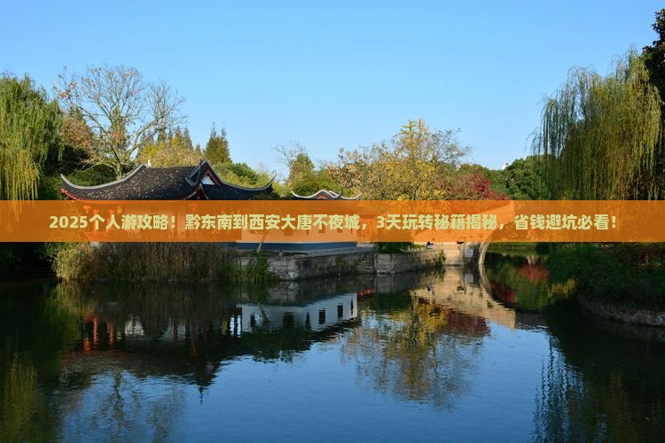 黔东南到西安大唐不夜城个人游