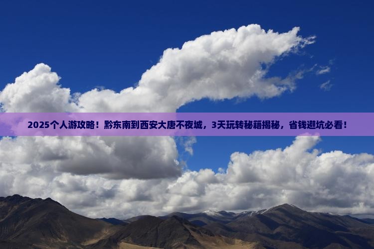 黔东南到西安大唐不夜城个人游