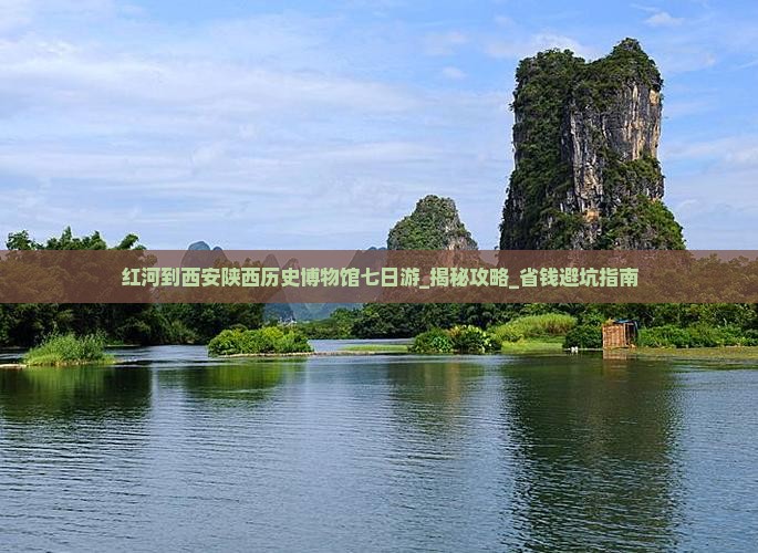 红河到西安陕西历史博物馆七日游