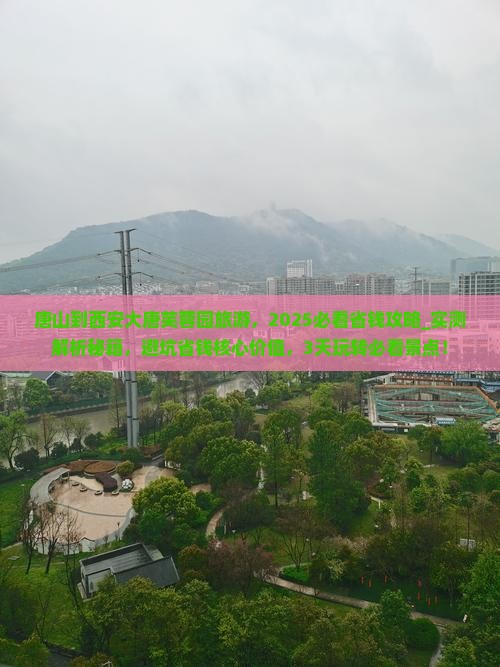 唐山到西安大唐芙蓉园旅游