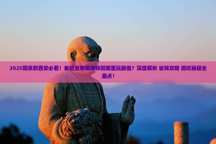 阳泉到西安秦始皇帝陵博物院哪里玩