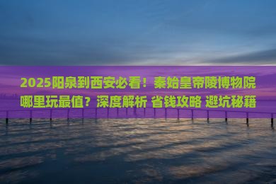阳泉到西安秦始皇帝陵博物院哪里玩