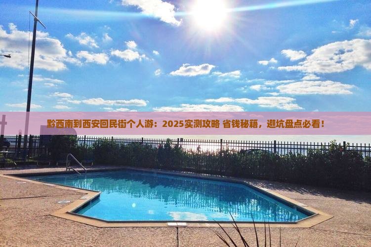 黔西南到西安回民街个人游