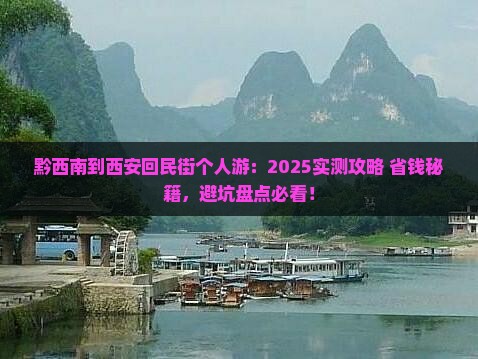 黔西南到西安回民街个人游