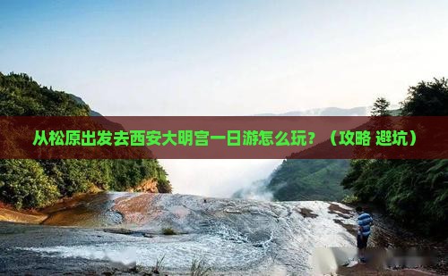 松原去西安大明宫国家遗址公园一日游