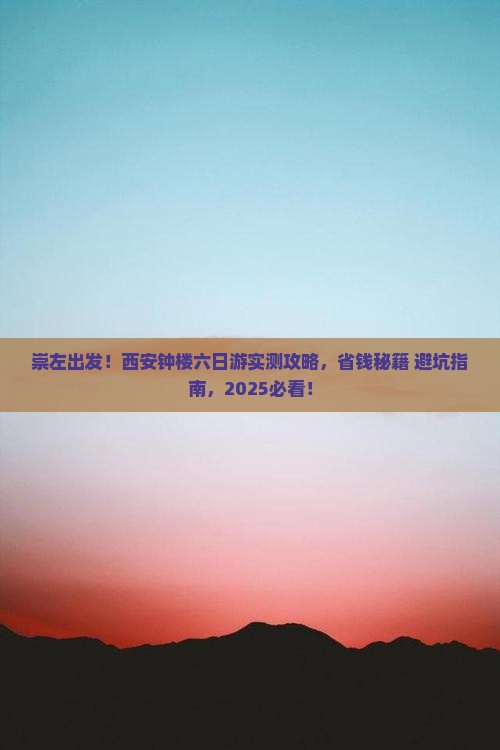 崇左到西安钟楼六日游