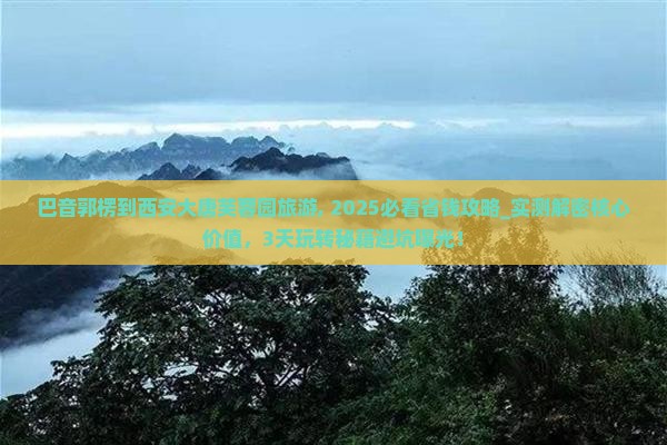 巴音郭楞到西安大唐芙蓉园旅游