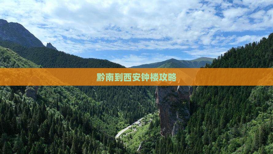 黔南到西安钟楼哪里玩