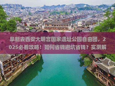 阜新去西安大明宫国家遗址公园自由团