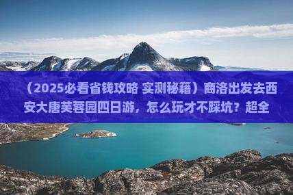 商洛到西安大唐芙蓉园四日游