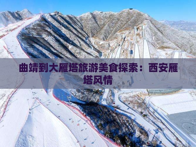 曲靖到西安大雁塔旅游小吃