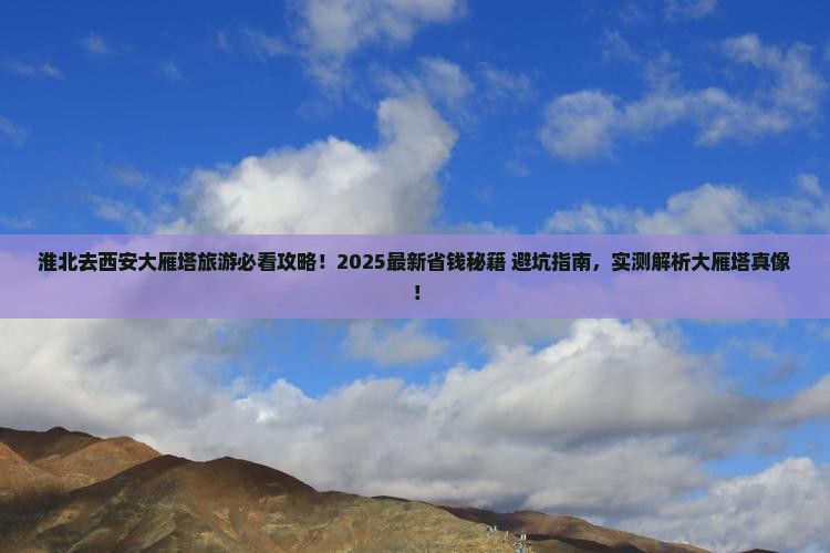淮北去西安大雁塔旅游