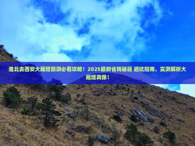 淮北去西安大雁塔旅游