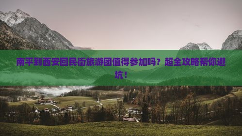 南平到西安回民街大型旅游团