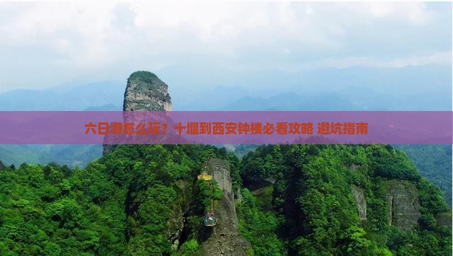 十堰到西安钟楼六日游