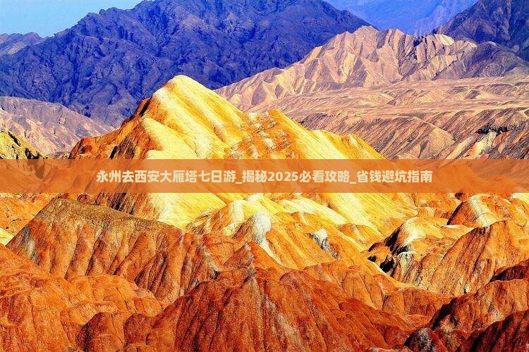 永州去西安大雁塔七日游