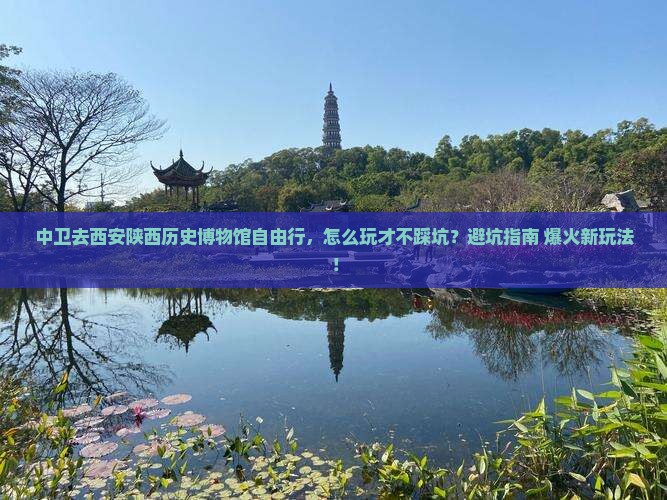 中卫去西安陕西历史博物馆自由行