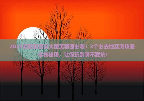 贵阳到西安大唐芙蓉园必去地 贵阳到西安大唐芙蓉园必去地