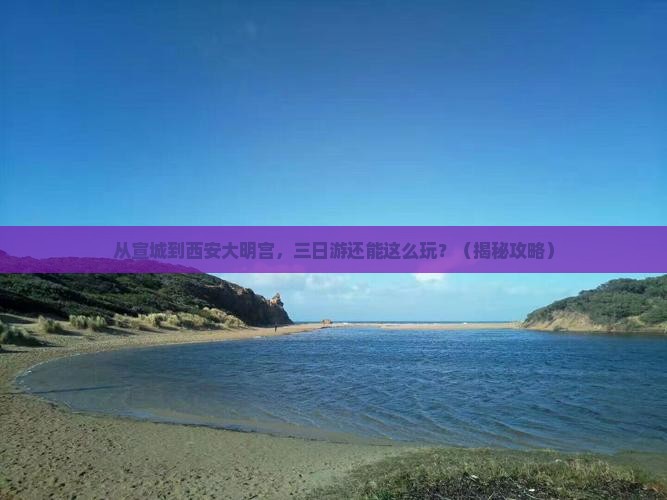 宣城到西安大明宫国家遗址公园三日游