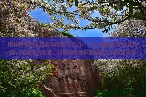 锡林郭勒盟去西安华清宫个人游