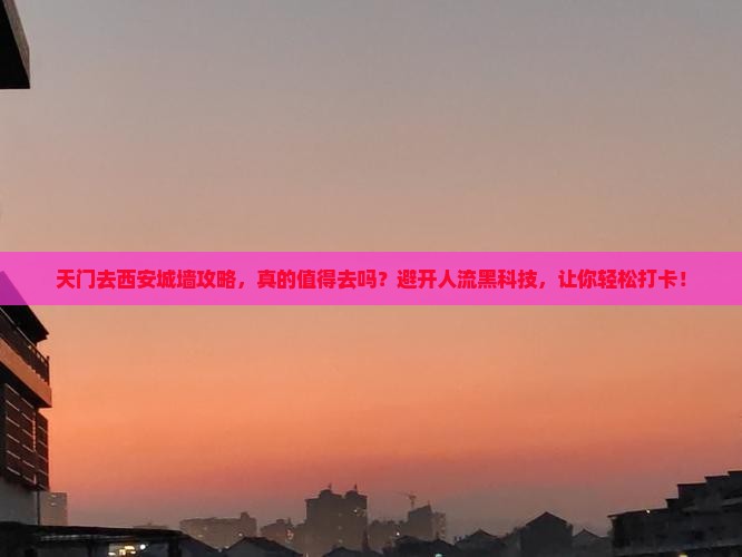 天门去西安城墙攻略