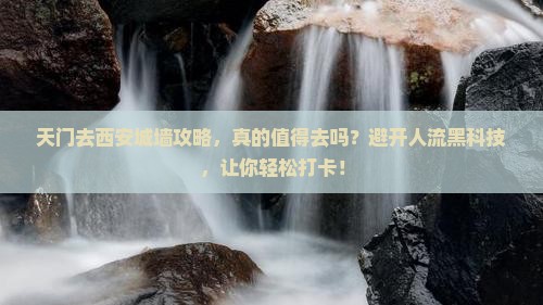 天门去西安城墙攻略